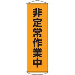 124026 [緑十字 垂れ幕 懸垂幕 非定常作業中 1500×450mm ナイロンターポリン]