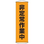 124026 [緑十字 垂れ幕 懸垂幕 非定常作業中 1500×450mm ナイロンターポリン]