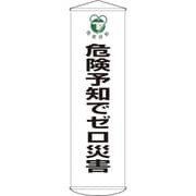 124032 [緑十字 垂れ幕 懸垂幕 危険予知でゼロ災害 1500×450mm ナイロンターポリン]