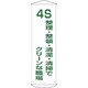 124040 [緑十字 垂れ幕 懸垂幕 4S・整理・整頓・清潔～ 1500×450 ナイロンターポリン]