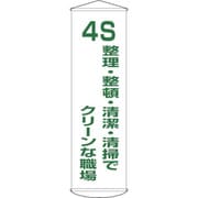 124040 [緑十字 垂れ幕 懸垂幕 4S・整理・整頓・清潔～ 1500×450 ナイロンターポリン]