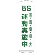 124043 [緑十字 垂れ幕 懸垂幕 5S運動実施中 1500×450mm ナイロンターポリン]