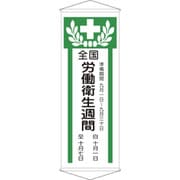 124902 [緑十字 垂れ幕 懸垂幕 全国労働衛生週間 1950×700mm 綿製]