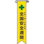 125001 [緑十字 ビニールリボン 胸章 全国安全週間 120×25mm 10本組 エンビ]