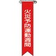 125003 [緑十字 ビニールリボン 胸章 火災予防運動週間 120×25mm 10本組]