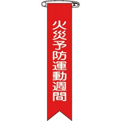 125003 [緑十字 ビニールリボン 胸章 火災予防運動週間 120×25mm 10本組]