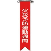 125003 [緑十字 ビニールリボン 胸章 火災予防運動週間 120×25mm 10本組]