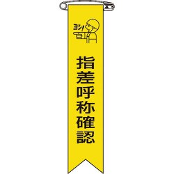 125005 [緑十字 ビニールリボン 胸章 指差呼称確認 120×25mm 10本組 エンビ]