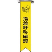 125005 [緑十字 ビニールリボン 胸章 指差呼称確認 120×25mm 10本組 エンビ]
