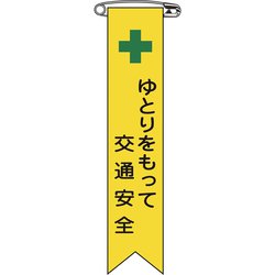 125013 [緑十字 ビニールリボン 胸章 ゆとりをもって交通安全 120×25 10本組]
