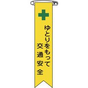 125013 [緑十字 ビニールリボン 胸章 ゆとりをもって交通安全 120×25 10本組]