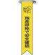 125014 [緑十字 ビニールリボン 胸章 指差呼称で安全確認 120×25mm 10本組]