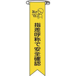 125014 [緑十字 ビニールリボン 胸章 指差呼称で安全確認 120×25mm 10本組]