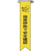 125014 [緑十字 ビニールリボン 胸章 指差呼称で安全確認 120×25mm 10本組]