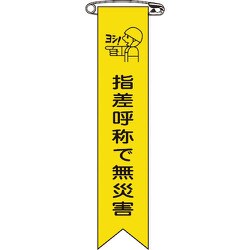 125015 [緑十字 ビニールリボン 胸章 指差呼称で無災害 120×25mm 10本組]