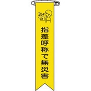 125015 [緑十字 ビニールリボン 胸章 指差呼称で無災害 120×25mm 10本組]