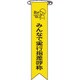 125016 [緑十字 ビニールリボン 胸章 みんなで実行指差呼称 120×25mm 10本組]