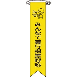 125016 [緑十字 ビニールリボン 胸章 みんなで実行指差呼称 120×25mm 10本組]