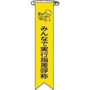 125016 [緑十字 ビニールリボン 胸章 みんなで実行指差呼称 120×25mm 10本組]