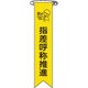 125018 [緑十字 ビニールリボン 胸章 指差呼称推進 120×25mm 10本組 エンビ]