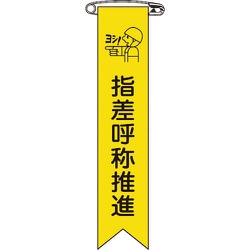 125018 [緑十字 ビニールリボン 胸章 指差呼称推進 120×25mm 10本組 エンビ]