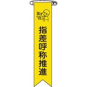 125018 [緑十字 ビニールリボン 胸章 指差呼称推進 120×25mm 10本組 エンビ]