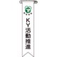 125019 [緑十字 ビニールリボン 胸章 KY活動推進 120×25mm 10本組 エンビ]