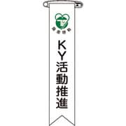 125019 [緑十字 ビニールリボン 胸章 KY活動推進 120×25mm 10本組 エンビ]