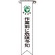 125020 [緑十字 ビニールリボン 胸章 作業前に危険予知 120×25mm 10本組]