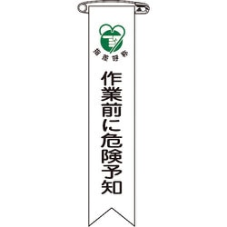 125020 [緑十字 ビニールリボン 胸章 作業前に危険予知 120×25mm 10本組]