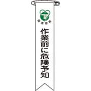 125020 [緑十字 ビニールリボン 胸章 作業前に危険予知 120×25mm 10本組]