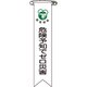 125021 [緑十字 ビニールリボン 胸章 危険予知でゼロ災害 120×25mm 10本組]
