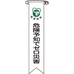 125021 [緑十字 ビニールリボン 胸章 危険予知でゼロ災害 120×25mm 10本組]