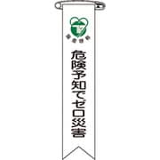 125021 [緑十字 ビニールリボン 胸章 危険予知でゼロ災害 120×25mm 10本組]