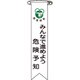 125022 [緑十字 ビニールリボン 胸章 みんなで進めよう危険予知 120×25 10本組]