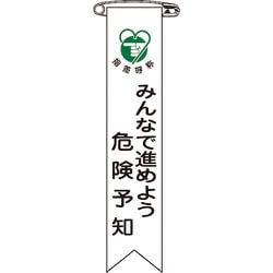 125022 [緑十字 ビニールリボン 胸章 みんなで進めよう危険予知 120×25 10本組]