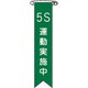 125024 [緑十字 ビニールリボン 胸章 5S運動実施中 120×25mm 10本組 塩ビ]