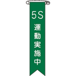 125024 [緑十字 ビニールリボン 胸章 5S運動実施中 120×25mm 10本組 塩ビ]