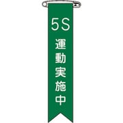 125024 [緑十字 ビニールリボン 胸章 5S運動実施中 120×25mm 10本組 塩ビ]