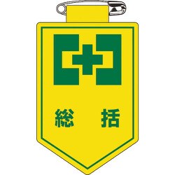 126001 [緑十字 ビニールワッペン 胸章 総括 90×60mm 軟質エンビ]
