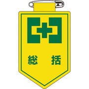 126001 [緑十字 ビニールワッペン 胸章 総括 90×60mm 軟質エンビ]