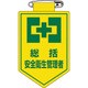 126002 [緑十字 ビニールワッペン 胸章 総括安全衛生管理者 90×60mm 軟質エンビ]