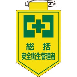 126002 [緑十字 ビニールワッペン 胸章 総括安全衛生管理者 90×60mm 軟質エンビ]