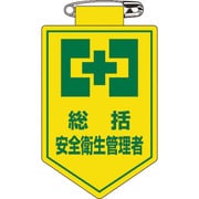 126002 [緑十字 ビニールワッペン 胸章 総括安全衛生管理者 90×60mm 軟質エンビ]