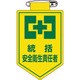 126003 [緑十字 ビニールワッペン 胸章 統括安全衛生責任者 90×60mm 軟質エンビ]