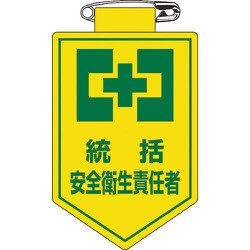 126003 [緑十字 ビニールワッペン 胸章 統括安全衛生責任者 90×60mm 軟質エンビ]