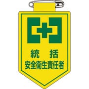 126003 [緑十字 ビニールワッペン 胸章 統括安全衛生責任者 90×60mm 軟質エンビ]