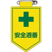 126010 [緑十字 ビニールワッペン 胸章 安全週番 90×60mm 軟質エンビ]