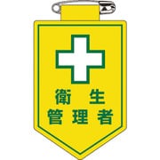 126015 [緑十字 ビニールワッペン 胸章 衛生管理者 90×60mm 軟質エンビ]