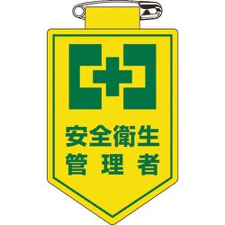 126019 [緑十字 ビニールワッペン 胸章 安全衛生管理者 90×60mm 軟質エンビ]